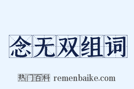 念无双组词是什么意思的图片